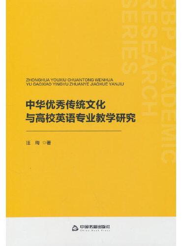 中华优秀传统文化与高校英语专业教学研究
