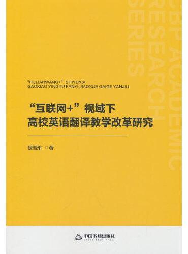 “互联网+”视域下高校英语翻译教学改革研究