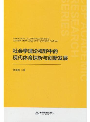 社会学理论视野中的现代体育探析与创新发展