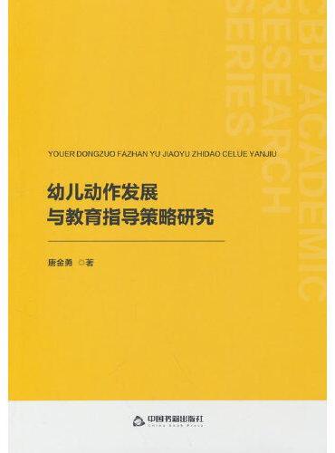 幼儿动作发展与教育指导策略研究