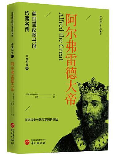 阿尔弗雷德大帝