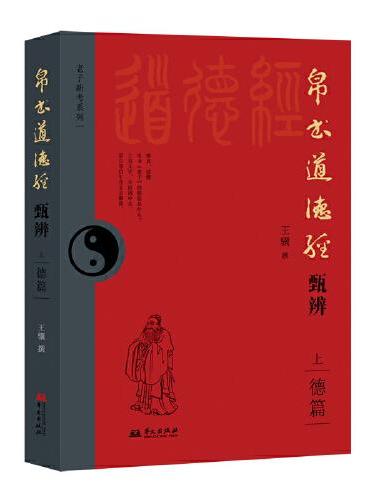 帛书道德经甄辨（上）500多处不同或颠覆主流观点，甲骨文金文战国文字、考古等21种校诂法考古字、古义