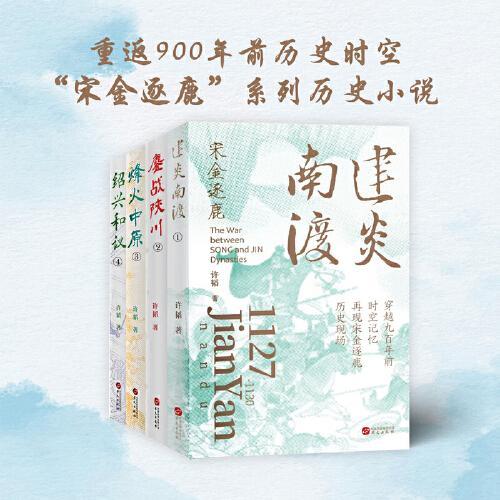 大宋风云：宋金逐鹿的热血史诗（全四卷）