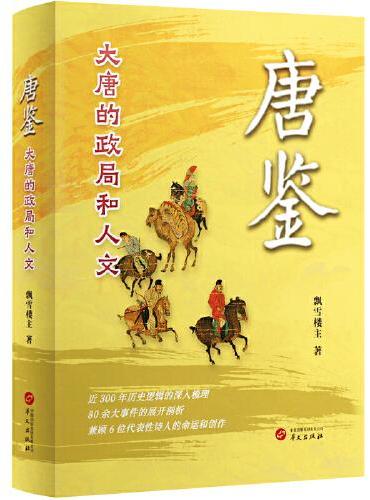 唐鉴：大唐的政局和人文 影神图 俗世奇人