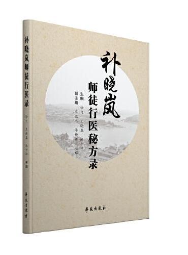 补晓岚师徒行医秘方录