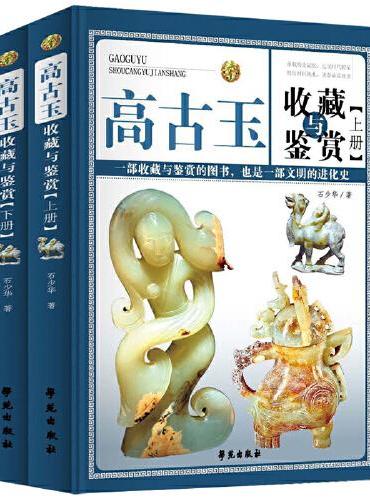 高古玉收藏与鉴赏
