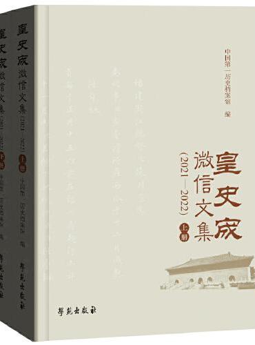 皇史宬微信文集（2021-2022）