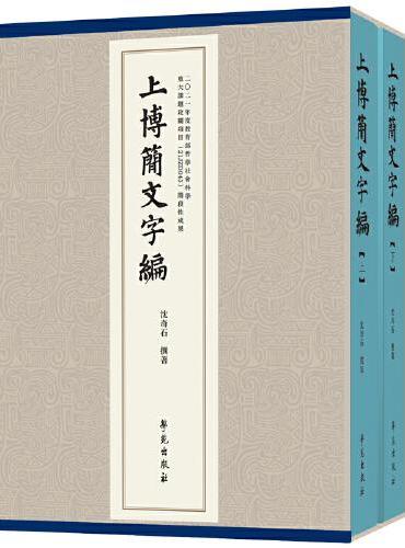 上博簡文字編