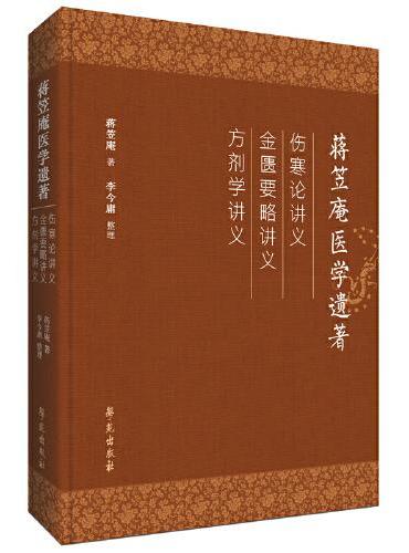 蒋笠庵医学遗著