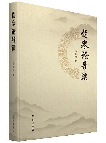 伤寒论导读
