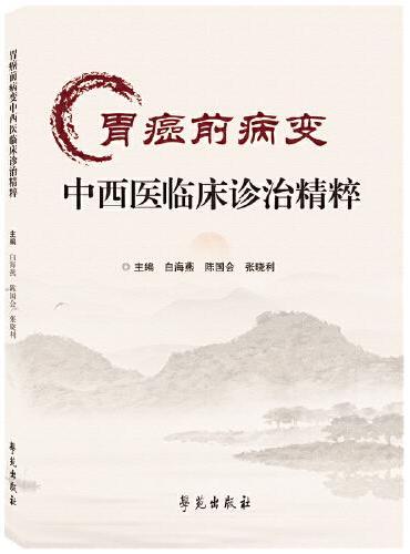 胃癌前病变中西医临床诊治精粹