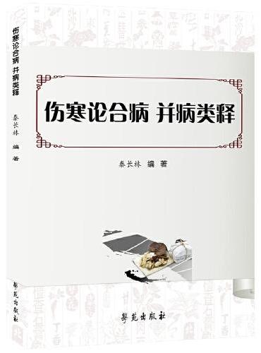伤寒论合病并病类释