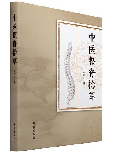 中医整脊拾萃