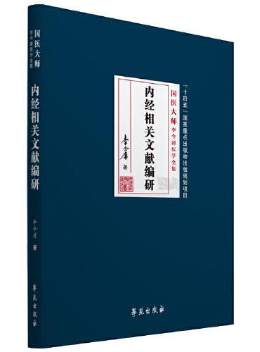 内经相关文献编研