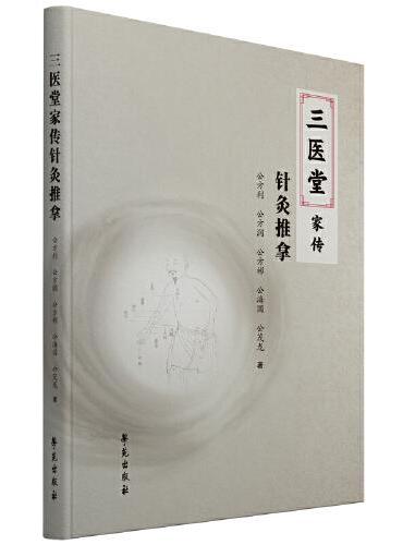 三医堂家传针灸推拿