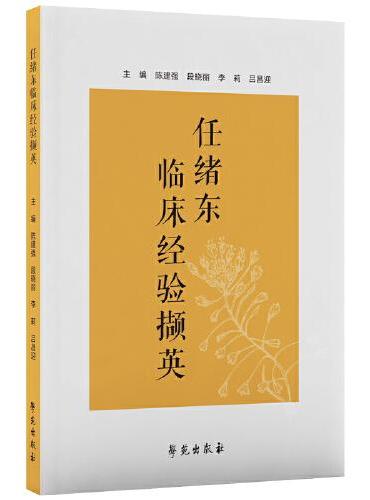 任绪东临床经验撷英