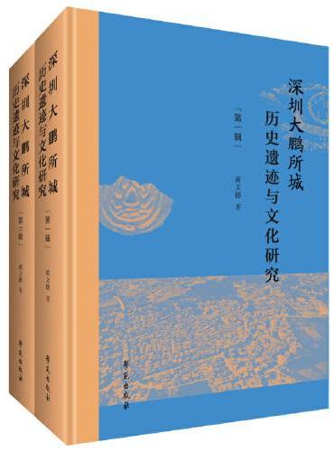 深圳大鹏所城历史遗迹与文化研究