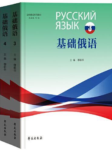 励耘俄语系列教材 基础俄语3、4册