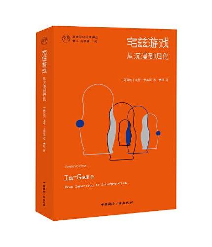 《宅兹游戏：从沉浸到归化》