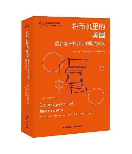 投币机里的美国：重启电子游戏厅的男孩时光