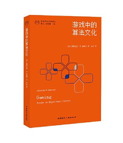 游戏中的算法文化