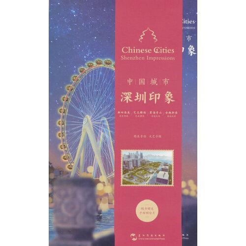 中国城市-深圳印象手账（汉英）