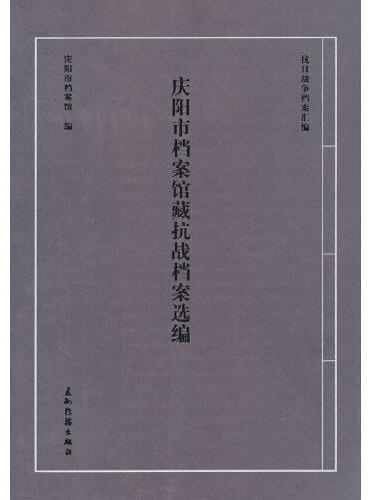 庆阳市档案馆藏抗战档案选编