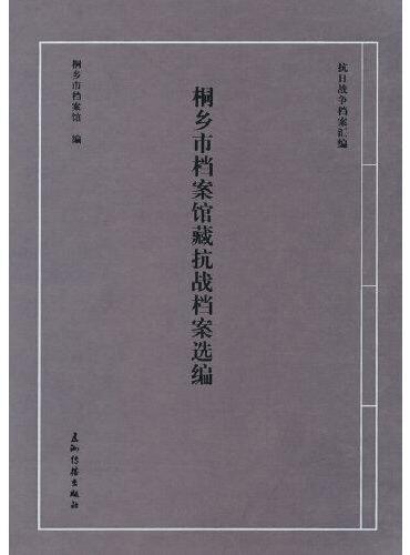 桐乡市档案馆藏抗战档案选编