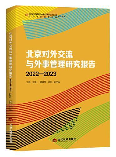 北京对外交流与外事管理研究报告（2022—2023）