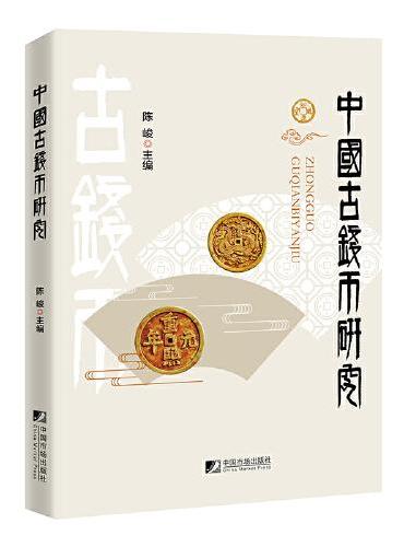 中国古钱币研究