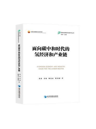 面向碳中和时代的氢经济和产业链