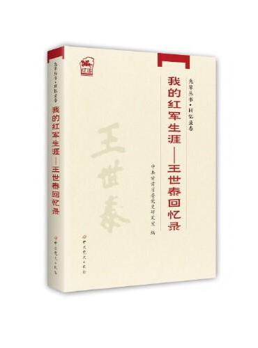 先辈丛书-回忆录卷：我的红军生涯—王世泰回忆录