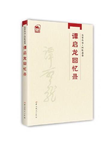 先辈丛书-回忆录卷： 谭启龙回忆录