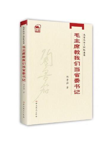 毛主席教我们当省委书记