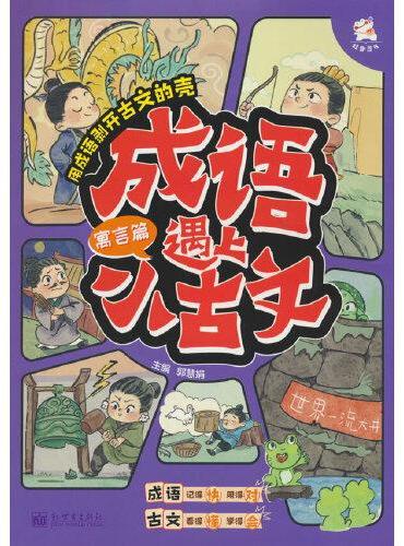 成语遇上小古文 寓言篇