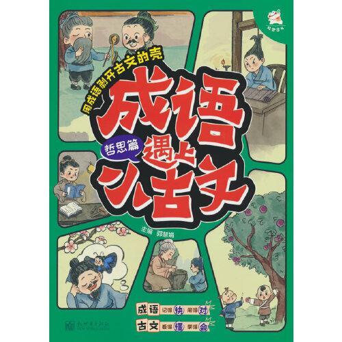 成语遇上小古文 哲思篇