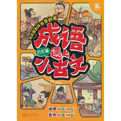 成语遇上小古文 历史篇
