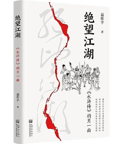 绝望江湖：《水浒传》的另一面
