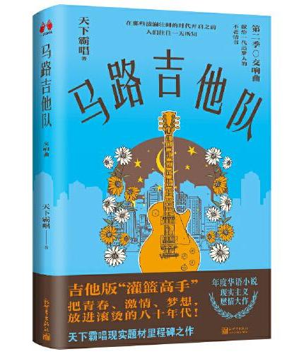 马路吉他队（“鬼吹灯”作者、百万畅销书作家天下霸唱，现实题材里程碑之作！）