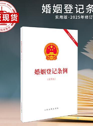 婚姻登记条例（实用版）