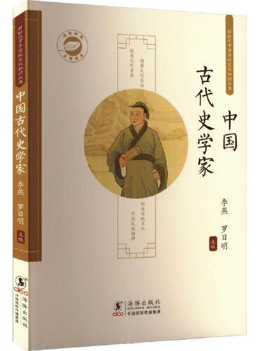 中国古代史学家 / 新时代中华传统文化知识丛书