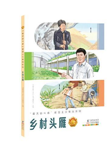 “最美奋斗者”爱国主义教育系列：乡村头雁