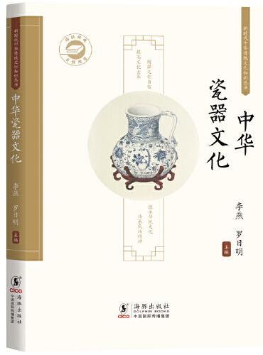 中华瓷器文化 / 新时代中华传统文化知识丛书