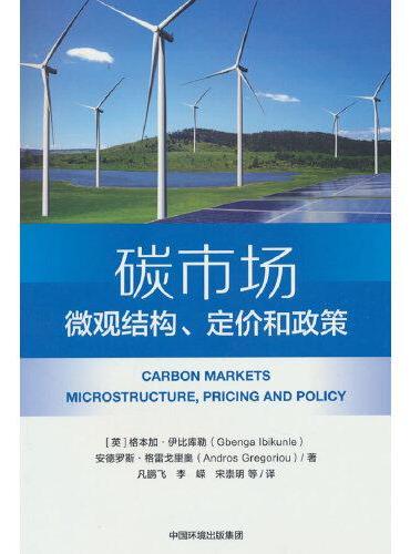 碳市场：微观结构、定价和政策