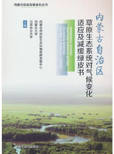 内蒙古自治区草原生态系统对气候变化适应及减缓绿皮书