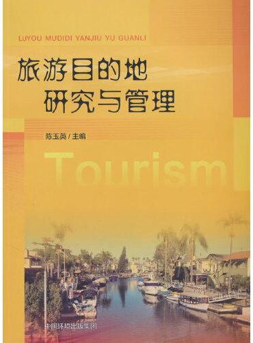 旅游目的地研究与管理