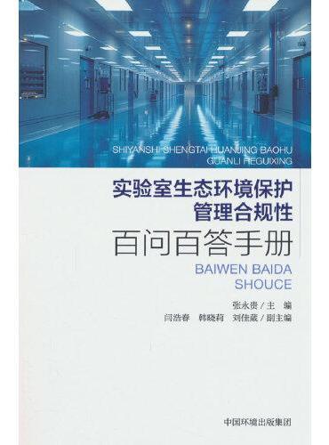 实验室生态环境保护管理合规性百问百答手册