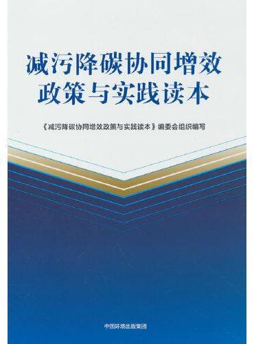 减污降碳协同增效政策与实践读本