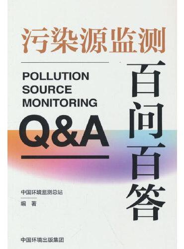 污染源监测百问百答