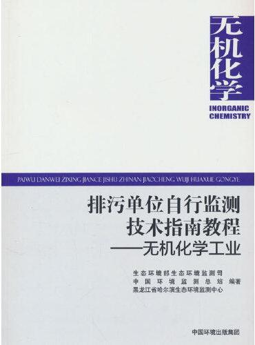 排污单位自行监测技术指南教程——无机化学工业